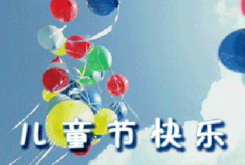 六一祝福孩子的话