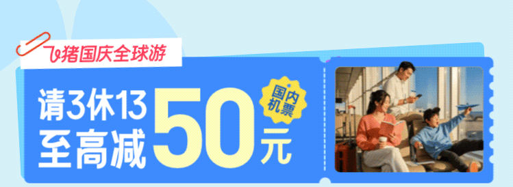 飞猪国庆机票优惠券包领取 出境国内租车通用最高减100元