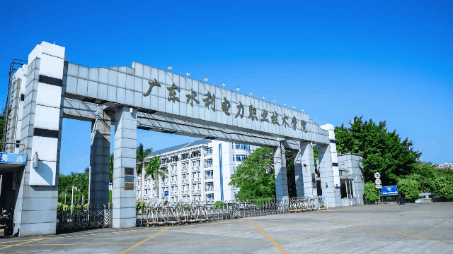 广州水利职业技术学院图片
