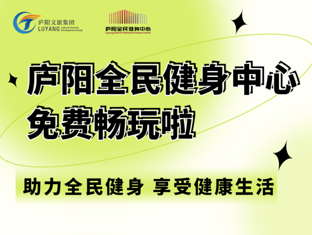 相约安徽·向春而行丨「庐阳全民健身中心」超大福利!邀你0元畅玩全新场馆!快速启动健康计划!
