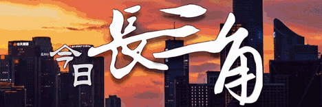 浙江卫视回放观看 浙江电视台《今日长三角》第440期播出回放