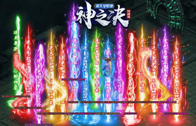 神之决【全新迷失单机GM畅玩版】送10000路费+满V、388满消费，一人一区，单机发育，全屏吸怪+全屏彻地钉，装备好爆、一切靠打