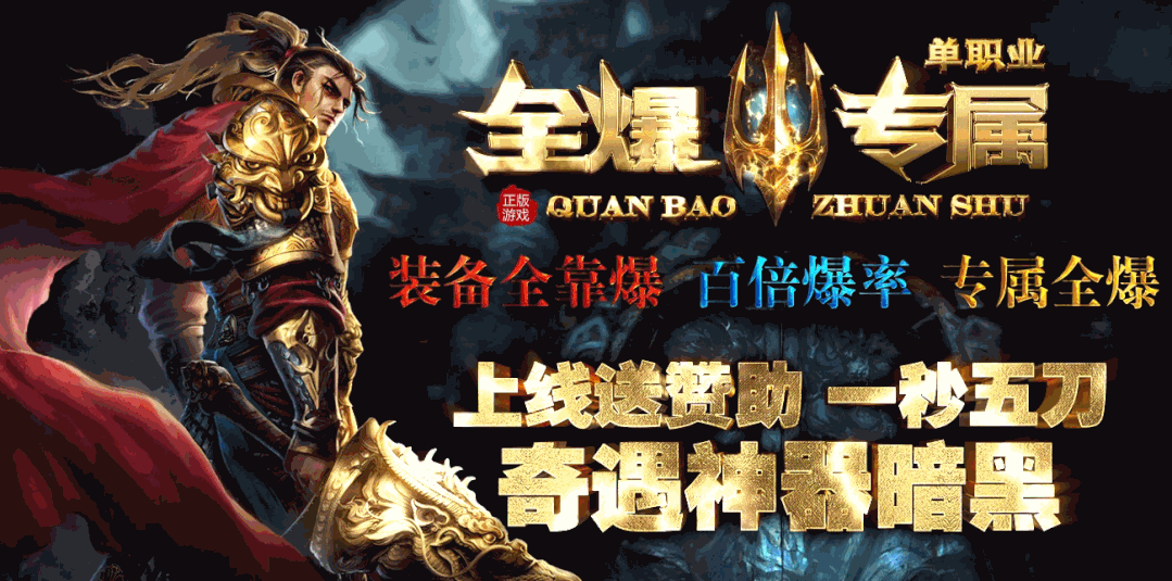 【全爆专属单机GM畅玩版】火爆开服，送10000路费、一人一区，单机发育，一秒五刀，奇遇秘境，暗黑神器，卡牌专属，一切靠打