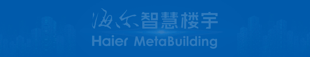 《财富》全球科技论坛 | 海尔智慧楼宇用智慧科技助力零碳建筑