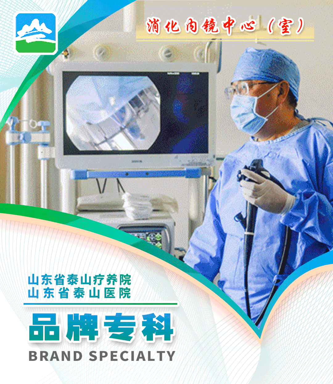 什么品牌胃镜【 消化内镜中心（室）】山东省泰山医院（省泰疗）品牌专科推介_https://www.jmylbn.com_新闻资讯_第6张