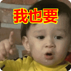 我也要表情包动态gif表情图片- 找表情上表情家