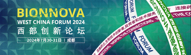 会议邀请丨艾贝泰诚邀您参加第三届BIONNOVA西部创新论坛