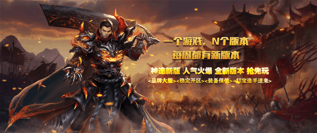 【火龙神途】再战逐鹿●化龙圆满●宠物点化●三职业微变●长久●激情●回味经典！怪爆充值公益版更有味！