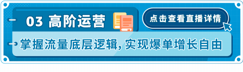 直播｜亚马逊超硬核的销量暴涨攻略，全速提升店铺流量！插图15