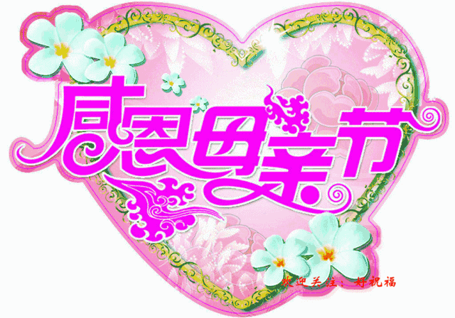 母亲节快乐图片大全