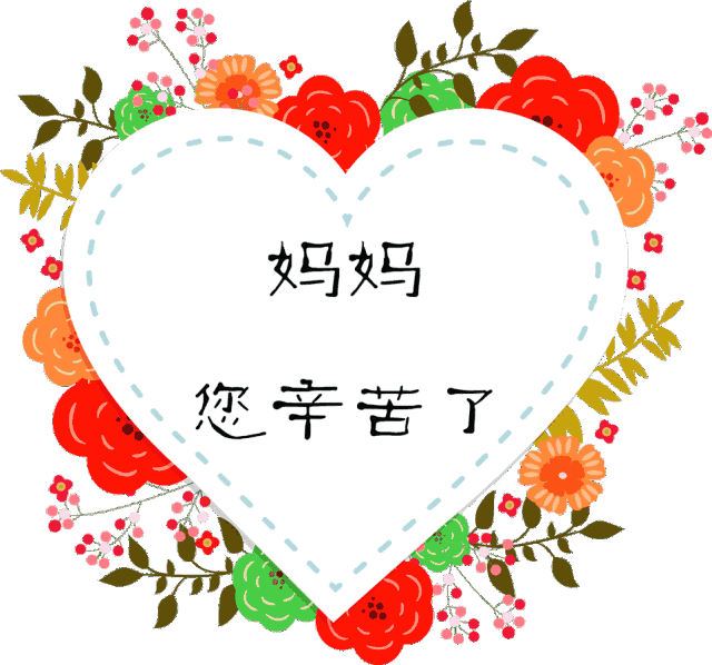 母亲节快乐图片大全