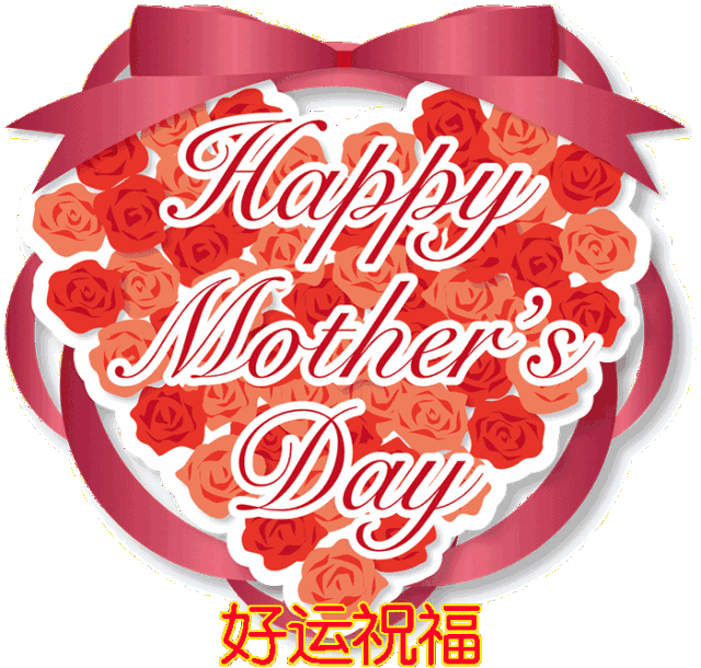 母亲节快乐图片大全