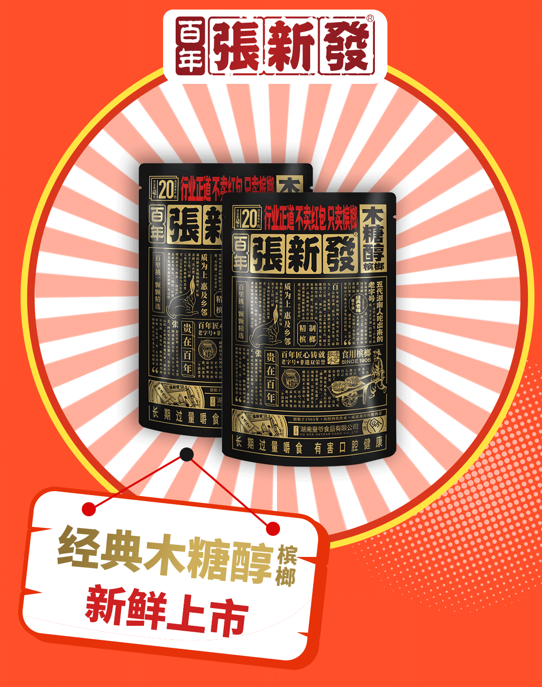 20元木糖醇槟榔回归,百年张新发带你一起重回20!