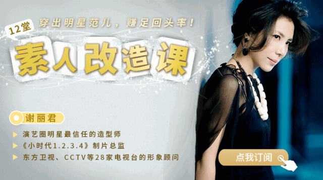 明星御用造型师，12堂课彻底改变个人气场