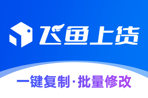 飞鱼上货_一键搬家