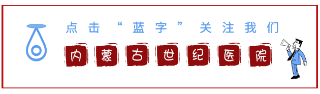 呼市治疗阳痿比较好的医院，伟哥和他达拉非如何选择？