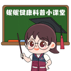 妮妮健康科普小课堂.gif