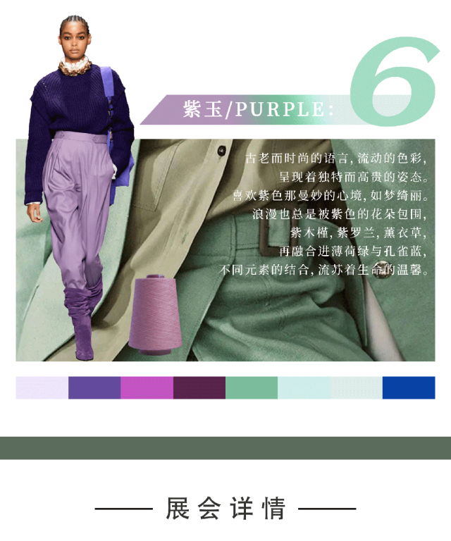 天马色纺 · 经典流行色24年春夏上海展会“遇见您”(图6)