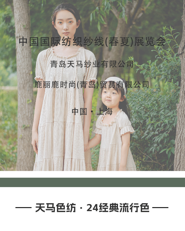 天马色纺 · 经典流行色24年春夏上海展会“遇见您”(图2)