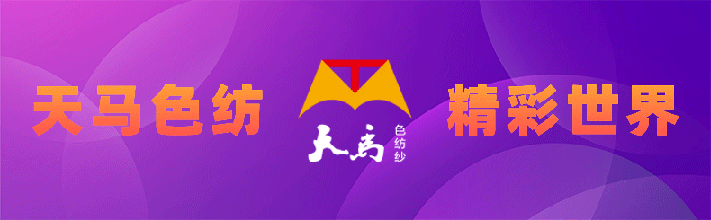 天马色纺 · 经典流行色24年春夏上海展会“遇见您”(图1)