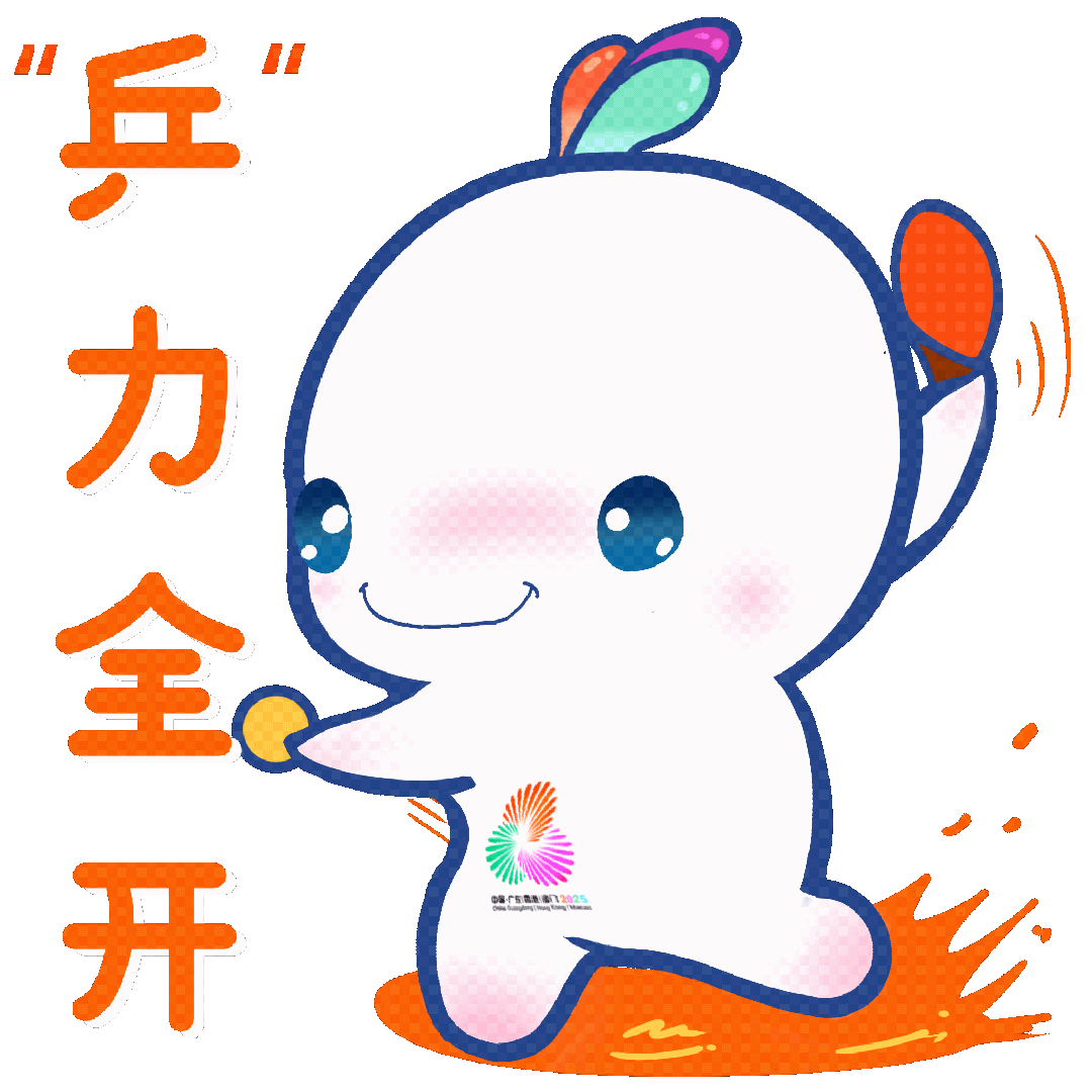 “乒”力全开