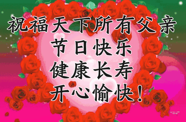节日祝福图片带字唯美图_父亲节快乐祝福图片_节日祝福图片加文字