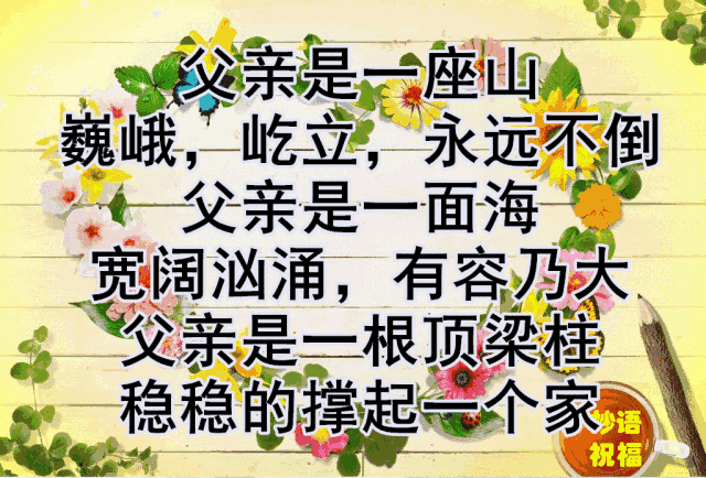 节日祝福图片带字唯美图_节日祝福图片加文字_父亲节快乐祝福图片