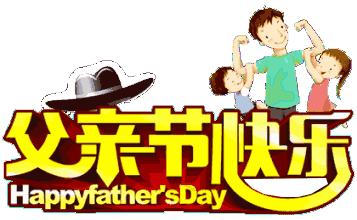 节日祝福图片加文字_父亲节快乐祝福图片_节日祝福图片带字唯美图