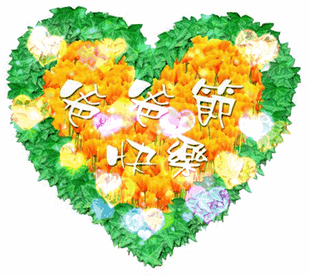 节日祝福图片加文字_父亲节快乐祝福图片_节日祝福图片带字唯美图