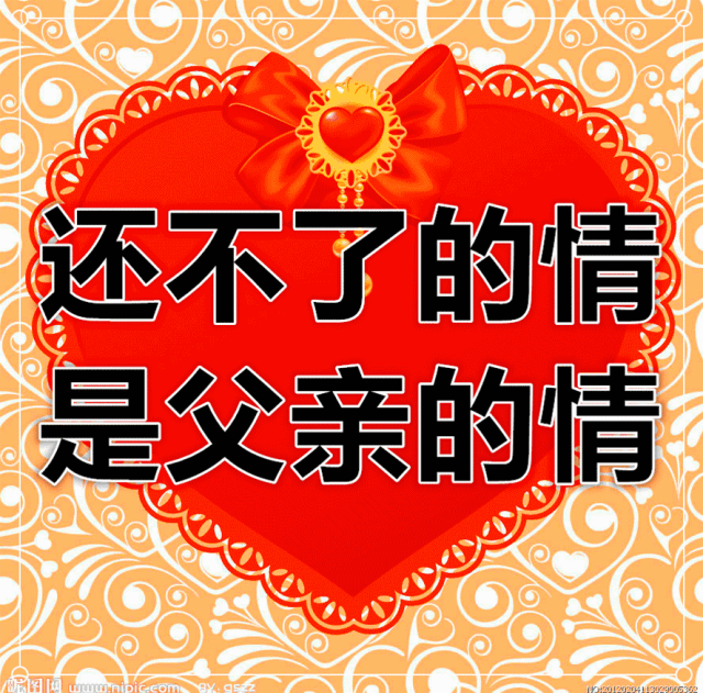 父亲节快乐祝福图片_节日祝福图片加文字_节日祝福图片带字唯美图