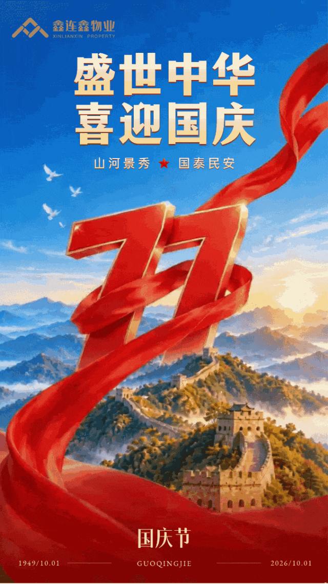 盛世中华喜迎国庆祝福海报。画面以壮丽长城和山河为背景，搭配红色飘带与77数字，庆祝国庆节。风格大气恢弘，适合政务公益或机构节日宣 (1).gif