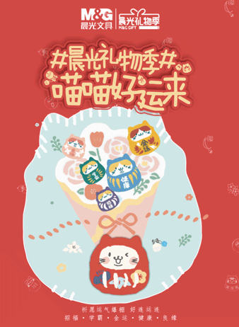 晨光文具喵屋文具来霸屏喵喵好运滚滚来