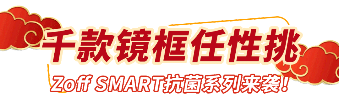 魔都人 配镜自由 了 Zoff新年配镜送惊喜 超多福利拿到手软 上海潮生活 微信公众号文章 微小领