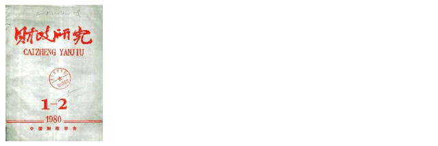财政研究.gif