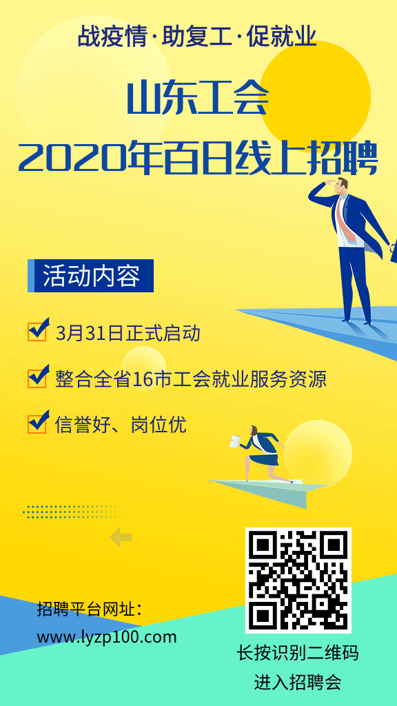 山东工会2020年百日线上招聘活动正式启动 山东工会2020年百日线上招聘活动正式启动