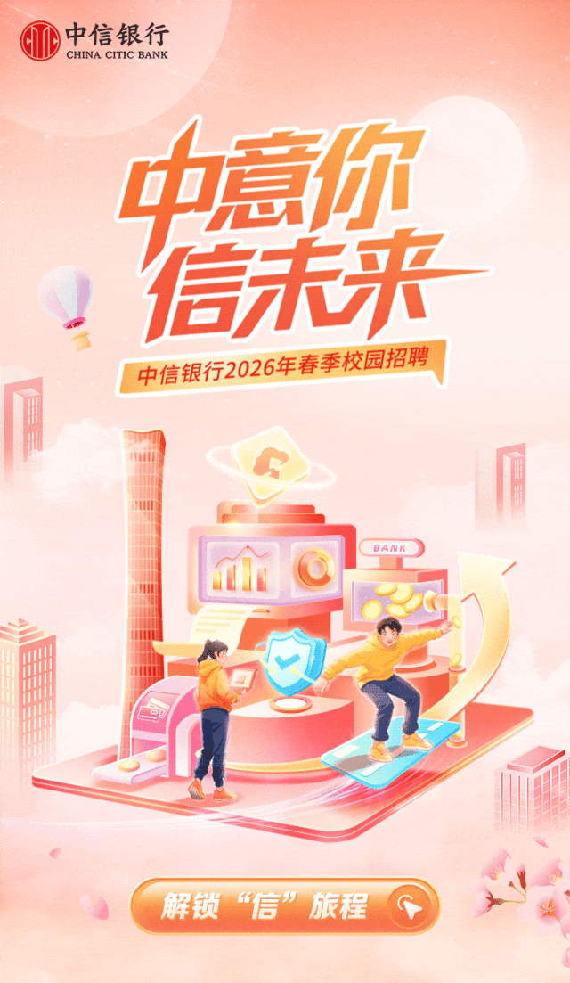 中信银行2026年春季校园招聘正式启动！