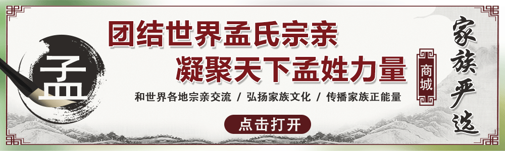 【孟氏头条】孟氏历代十大先祖，姓孟的快来对接一下你是老孟家多少世！