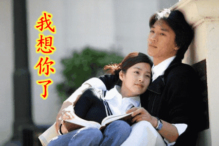 此刻 我真的好想你