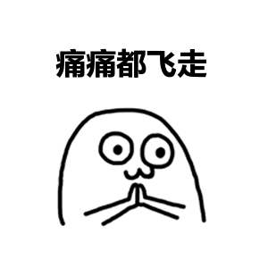 希望大家都远离病痛,平平安安哦!