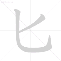 界笔顺_及的笔顺的笔顺_想象界 符号界 象征界