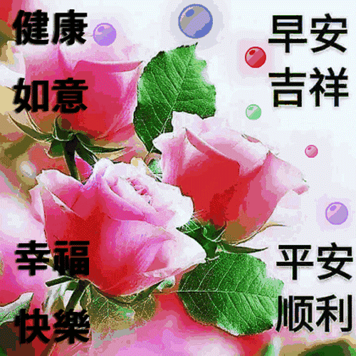周末吉祥今日最新版早安问候大全，平安，健康，吉祥，幸福，安康(2020周末早安温馨问候短信)