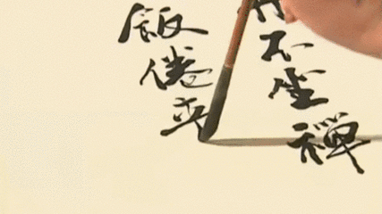 零基础轻松学书法名师带你入门