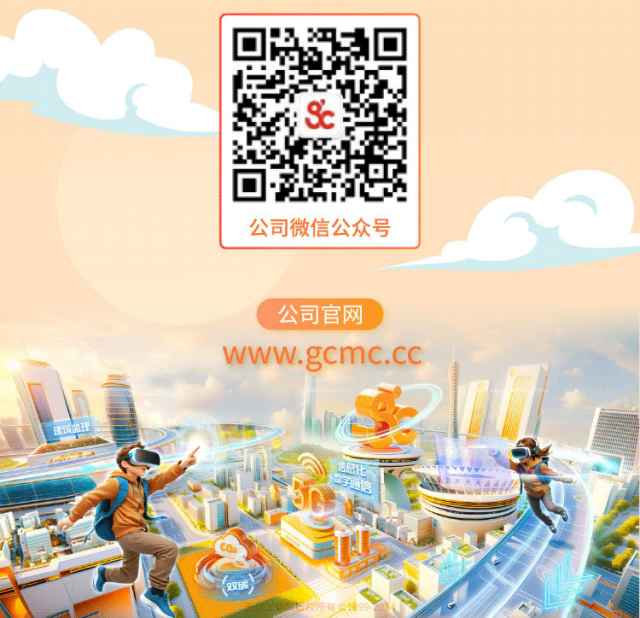 <p>S</p>
<p>公司微信公众号</p>
<p>公司官网</p>
<p>www.gcmc.cc</p>
<p>理筑监理</p>
<p>这品化</p>
<p>通信</p>
<p>双碱</p>

