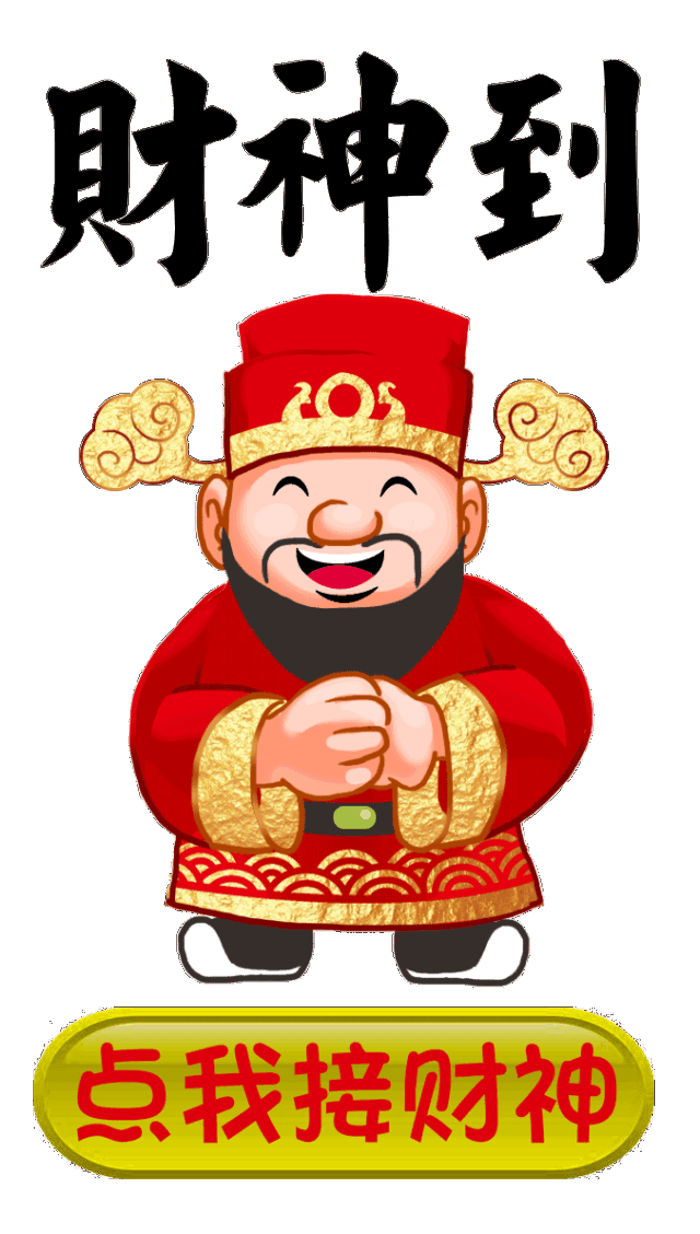 正月初二 接财神迎好运 祝你19财源滚滚来 早日发大财 免费制作动态音乐相册 微信公众号文章阅读 Wemp