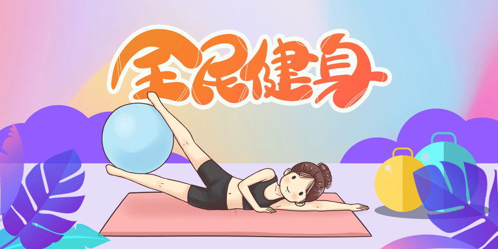 天基权治疗仪怎么样天基权科普 ｜ 8.8全民健身日，科学健身，远离慢性病，天基权半导体激光治疗仪守护全民健康！_https://www.jmylbn.com_新闻资讯_第7张