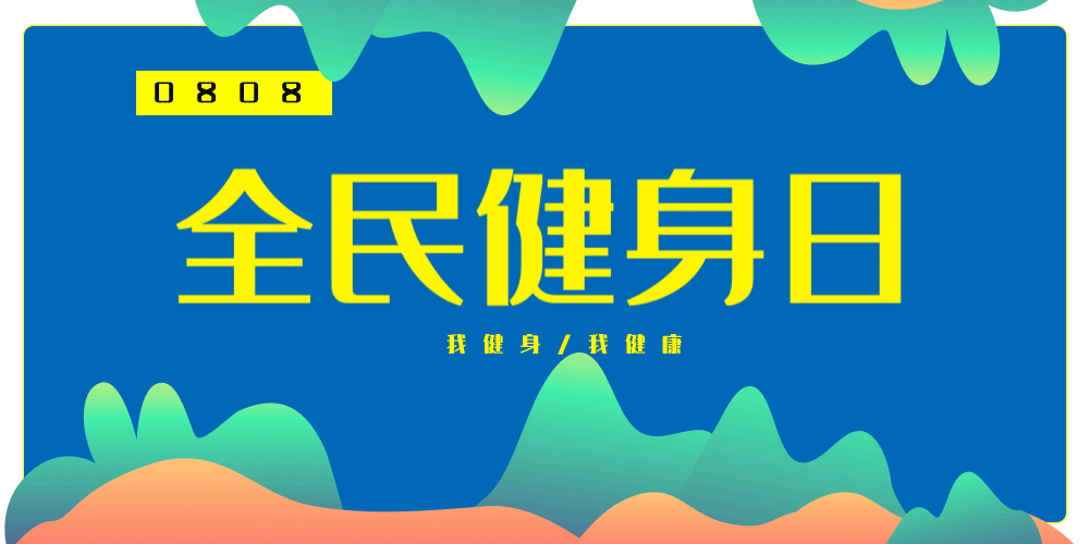 天基权治疗仪怎么样天基权科普 ｜ 8.8全民健身日，科学健身，远离慢性病，天基权半导体激光治疗仪守护全民健康！_https://www.jmylbn.com_新闻资讯_第5张