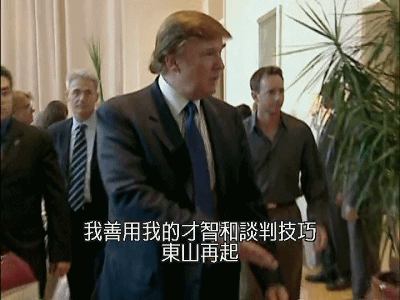川普做了档爆款节目，我赌你没看过！（图） - 6