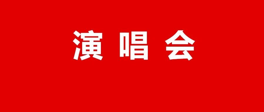 张碧晨、苏见信...!云南又一场大型演唱会阵容公布!