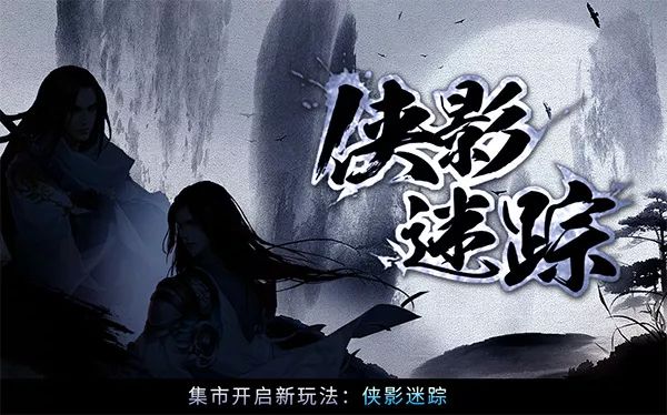 活动四:侠影迷踪再来袭