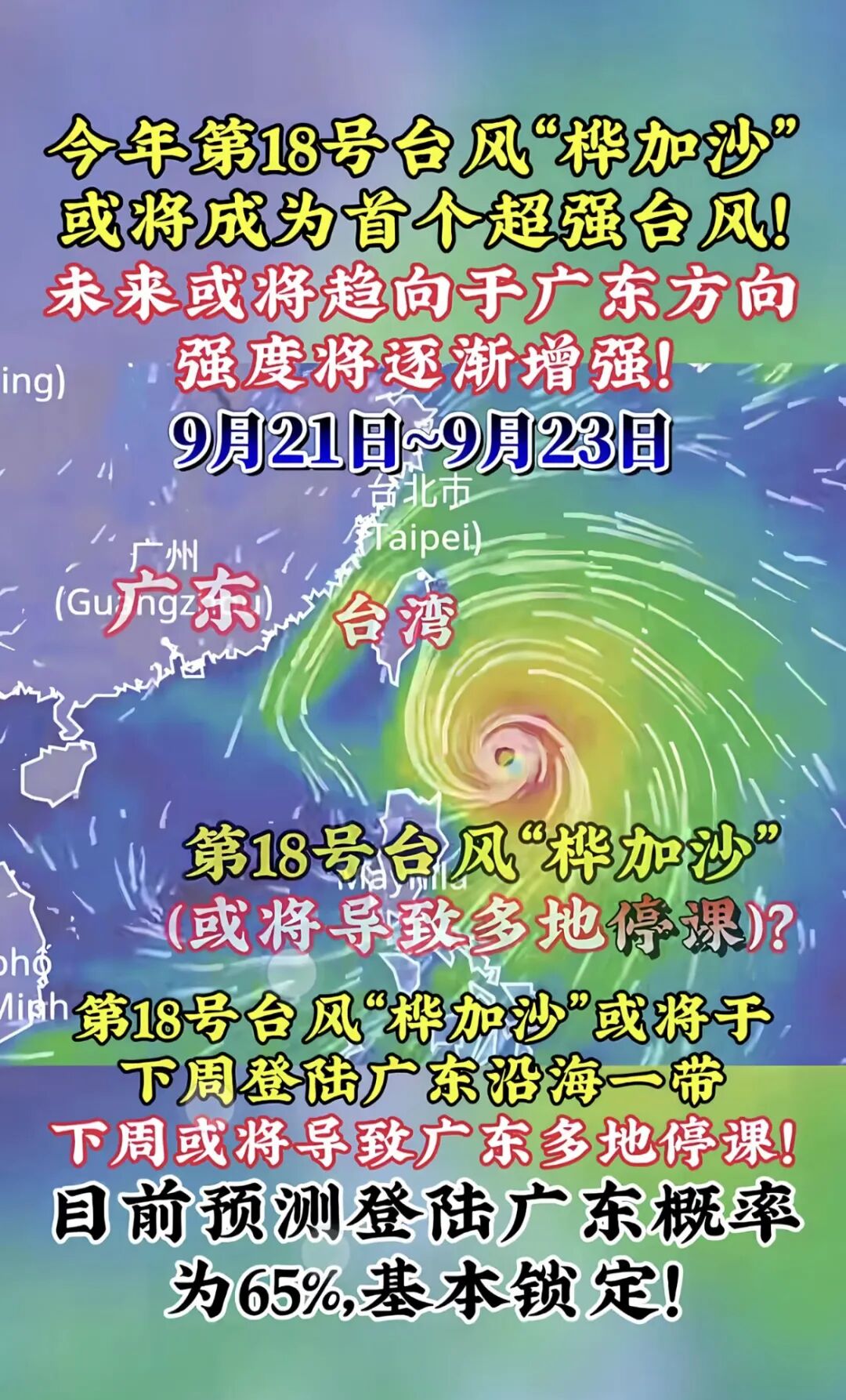 超强台风“桦加沙”将正面来袭,做好巨灾防御准备！广东发出罕见提醒“桦加沙”增强至1..